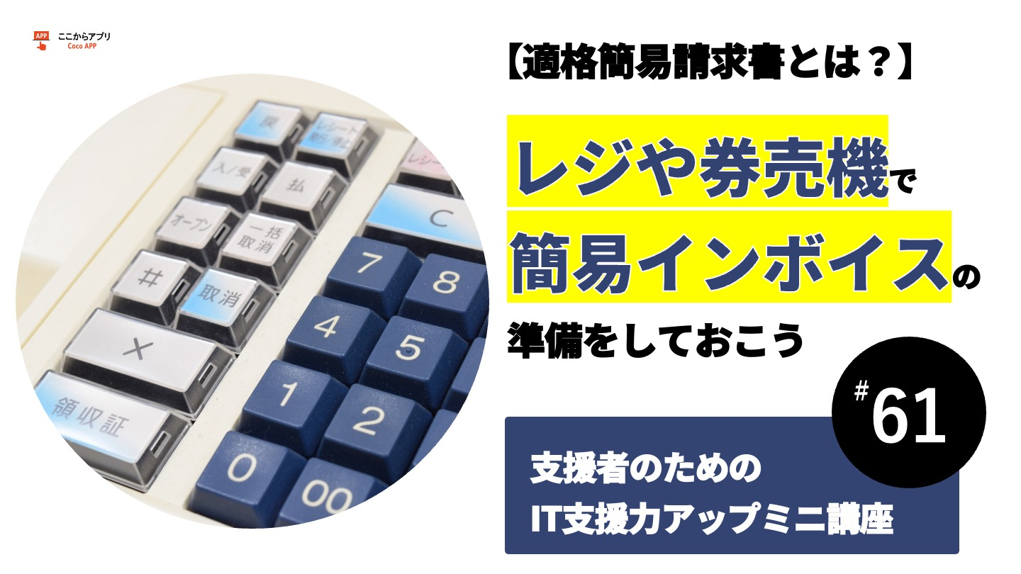 レジや券売機で簡易インボイスの準備をしておこう