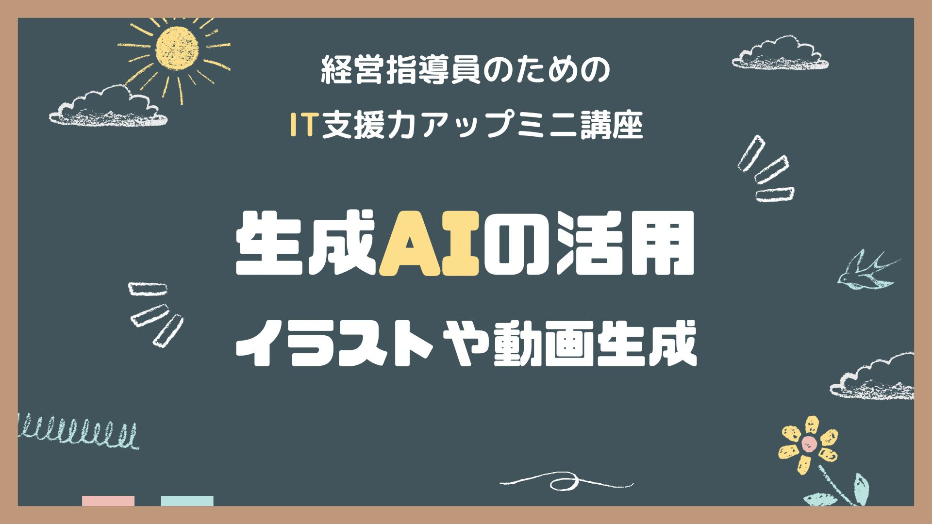 生成AIの活用　イラストや動画生成