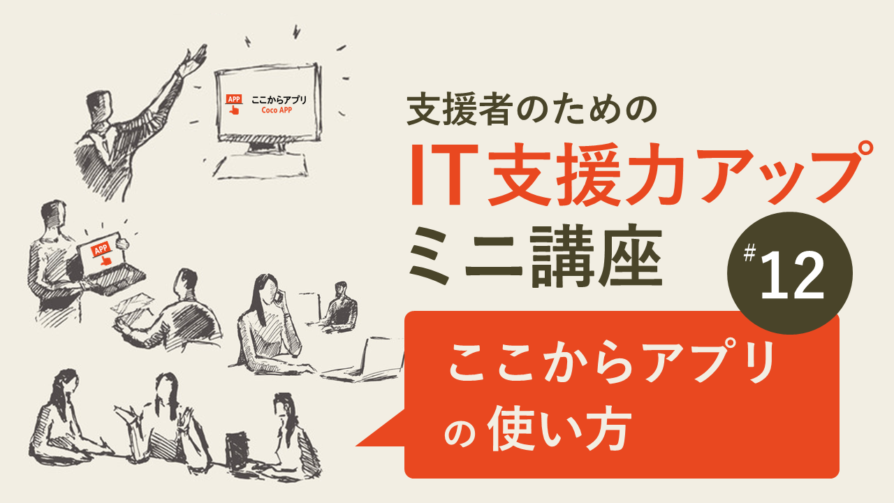 ここからアプリの使い方のサムネイル画像