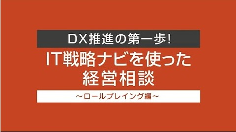IT戦略ナビ＜支援ロールプレイング編＞のサムネイル画像
