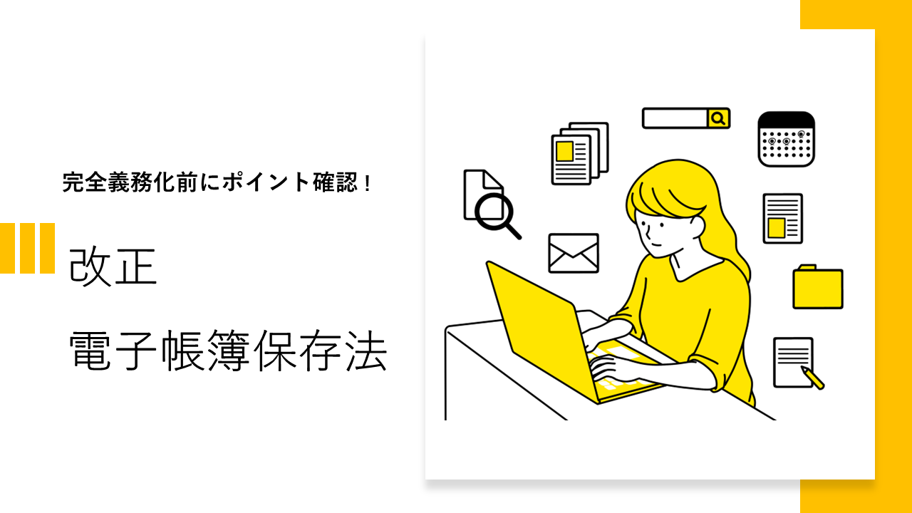 電子帳簿保存法　直前解説