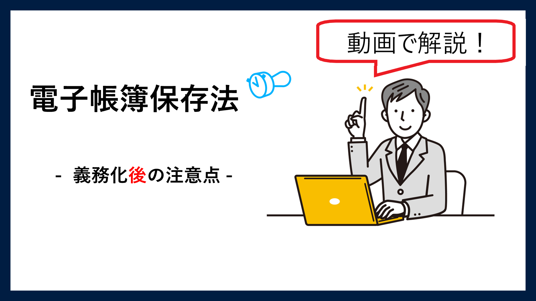 電子帳簿保存法　義務化後の注意点
