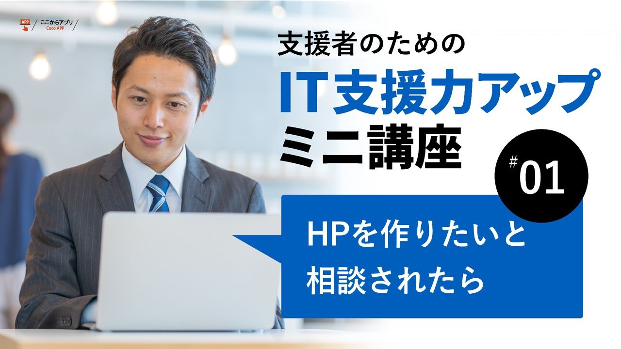 ホームページを作りたいと相談されたらのサムネイル画像