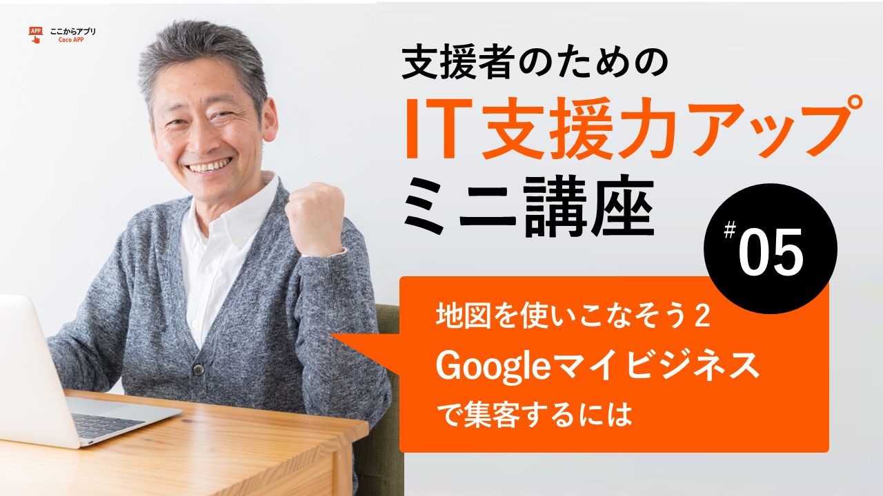 Googleマイビジネス（指導編）のサムネイル画像