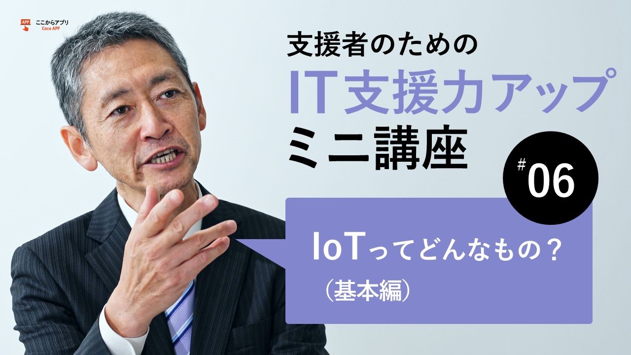 IoTってどんなモノ？（基本編）のサムネイル画像