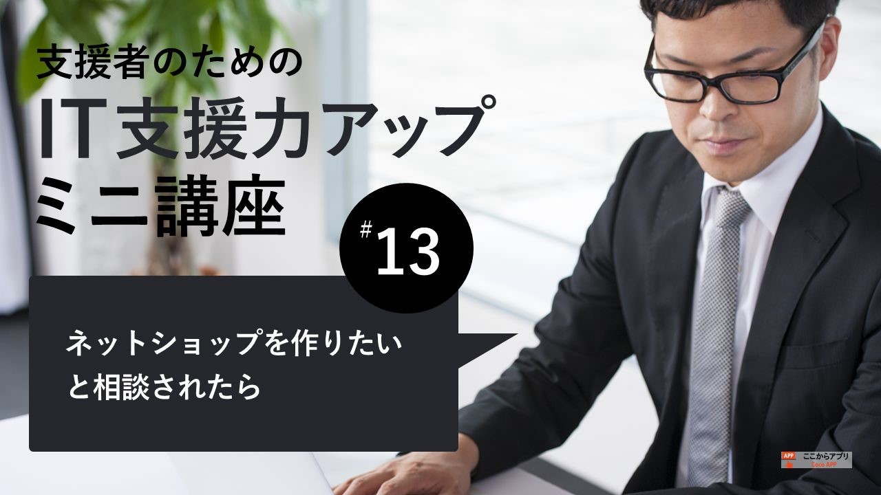 ネットショップを作りたいと相談されたらのサムネイル画像