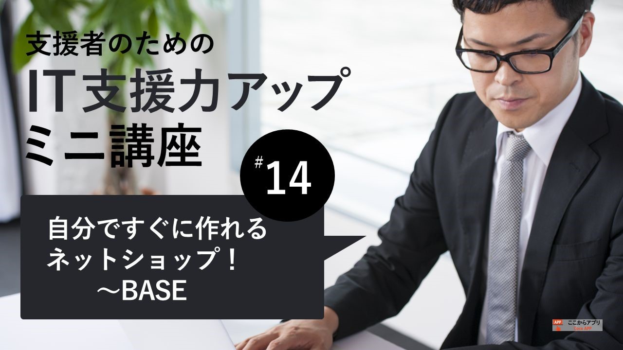 月額無料のBASEの活用のサムネイル画像