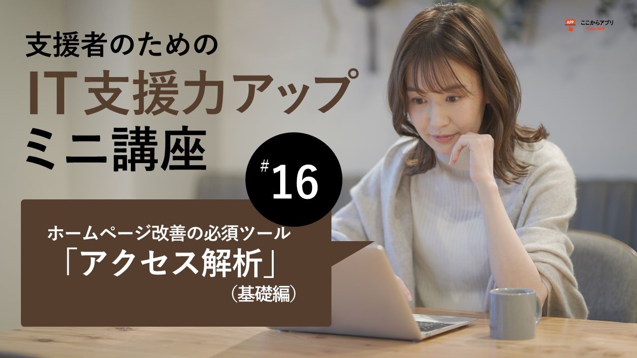 アクセス分析基礎編のサムネイル画像