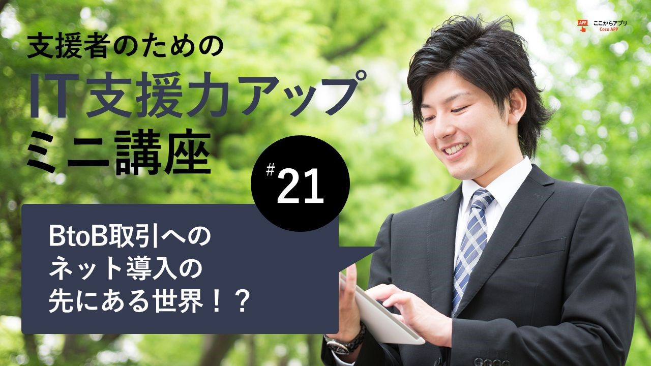 BtoB取引へのネット導入の先にある世界！？のサムネイルジ画像