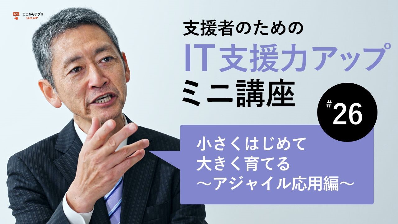 小さく始めて大きく育てる （アジャイル応用編）のサムネイル画像