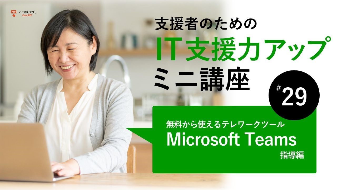 無料から使えるテレワークツールMicrosoft Teams指導編のサムネイル画像