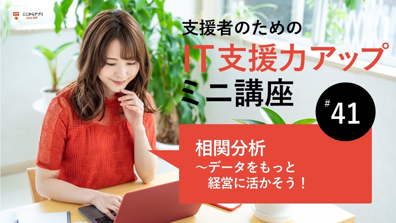 相関分析　データをもっと経営に活かそうのサムネイル画像