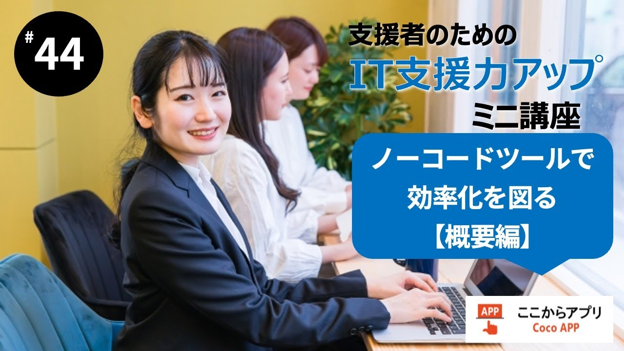 ノーコードツールで効率化を図る　概要編　のサムネイル画像