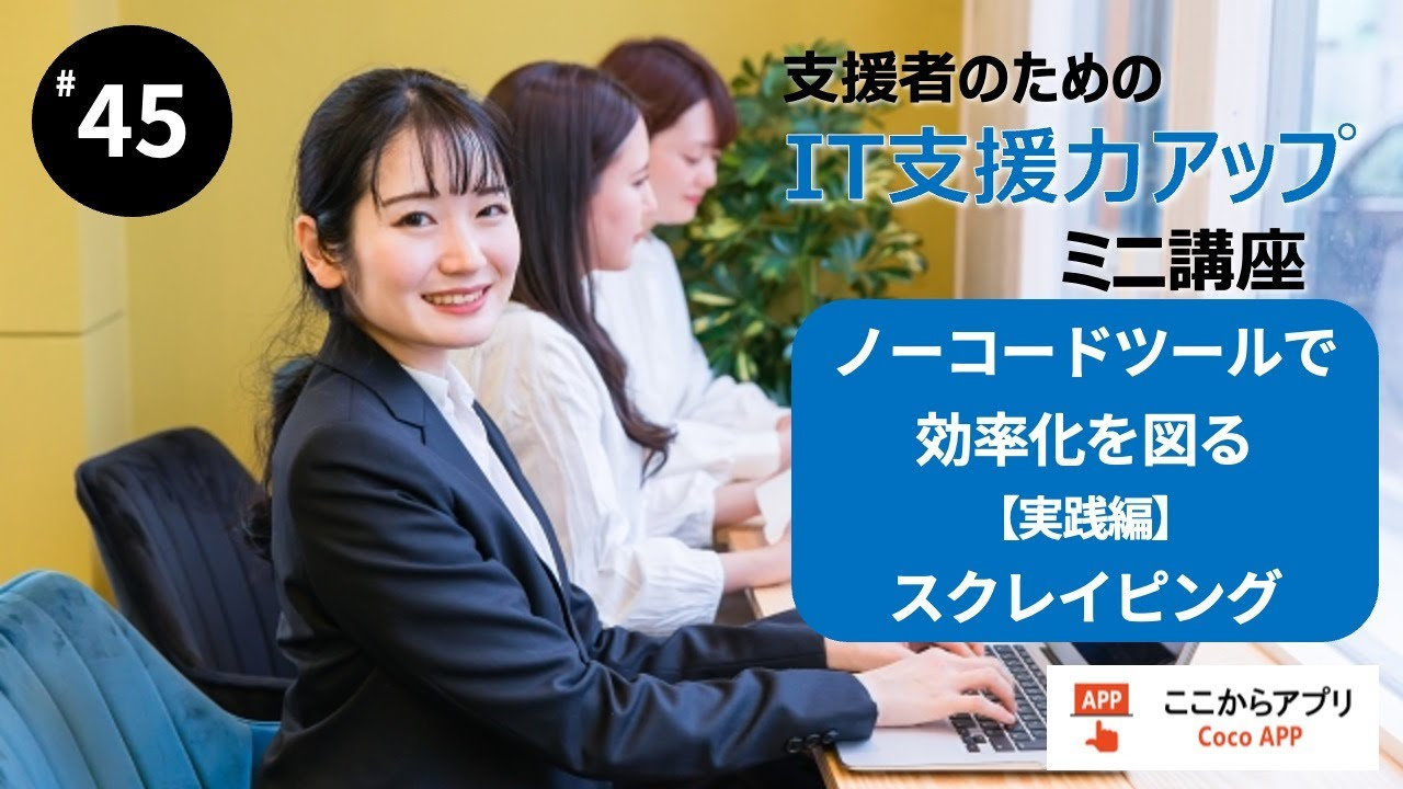 ノーコードツールで効率化を図る　実践編　スクレイピングツールでデータ抽出のサムネイル画像