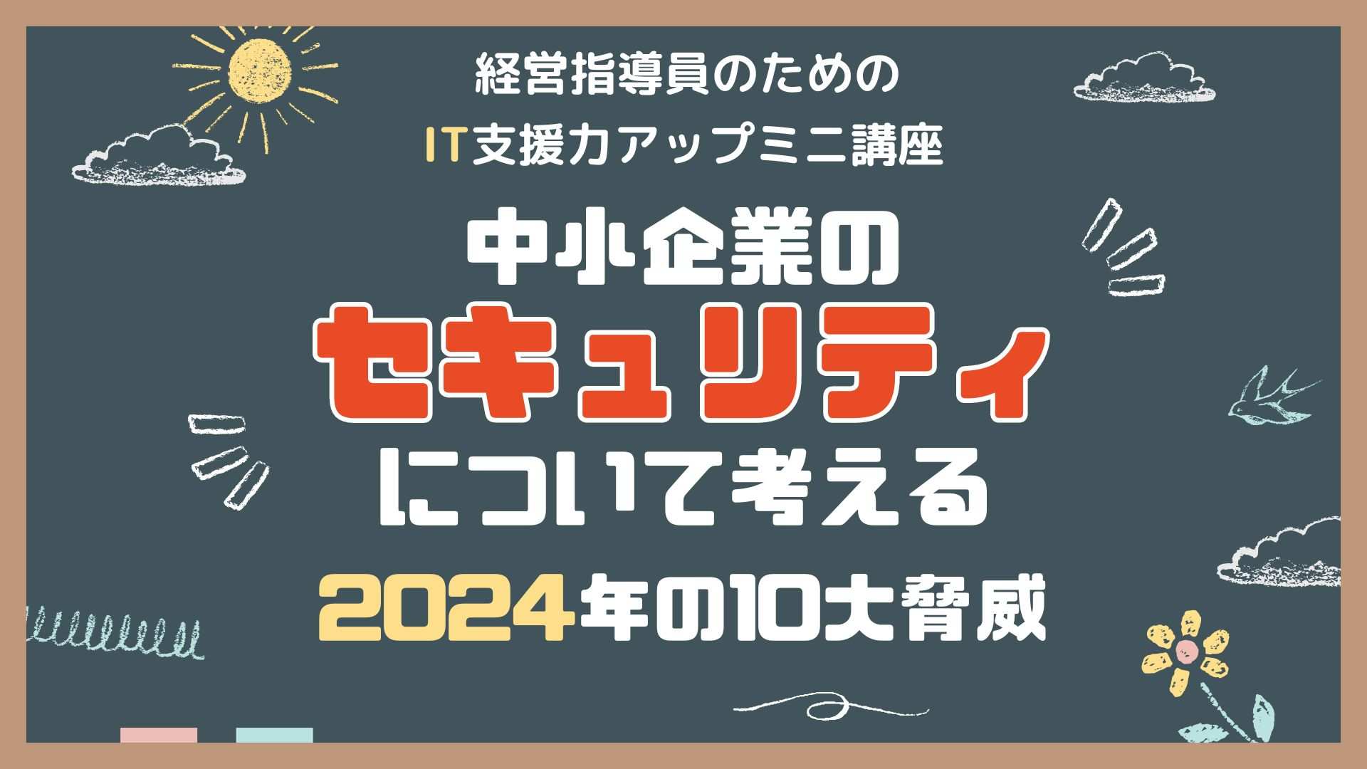 中小企業のセキュリティについて考える　セキュリティアクションと2024年10大脅威（1） 