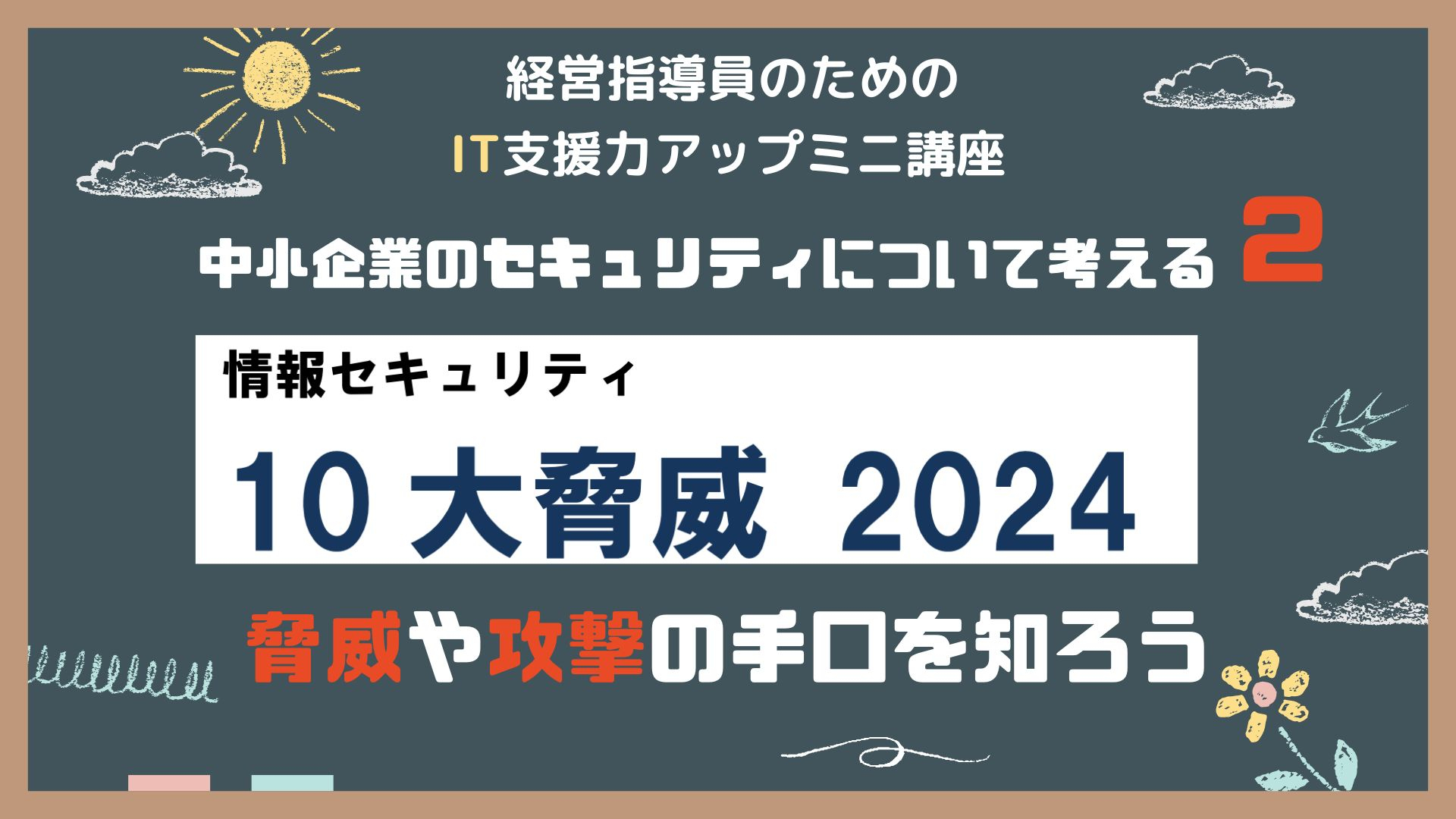 中小企業のセキュリティについて考える　セキュリティアクションと2024年10大脅威（2） 