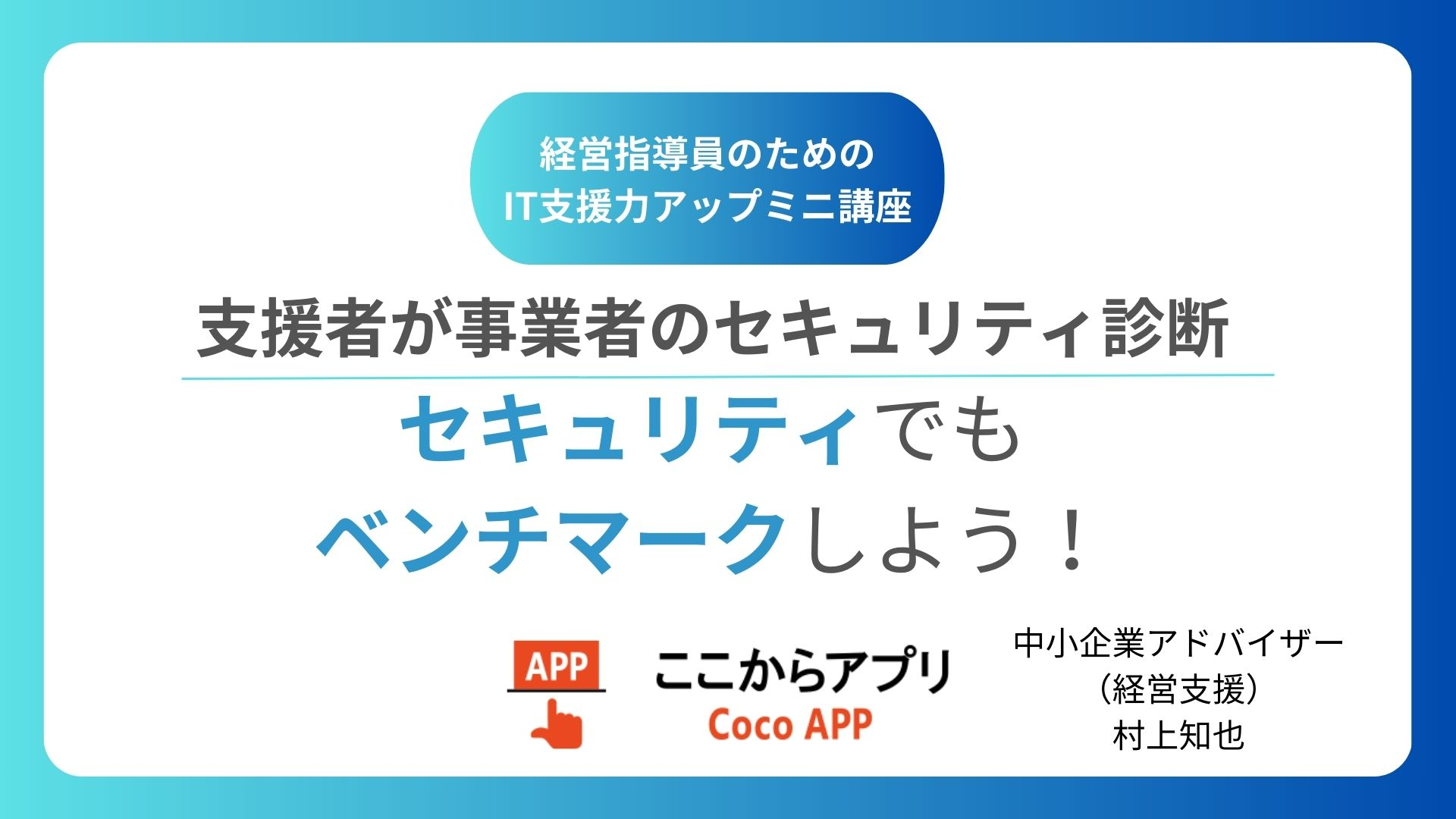 支援者が事業者のセキュリティ診断　セキュリティでもベンチマークをしよう！