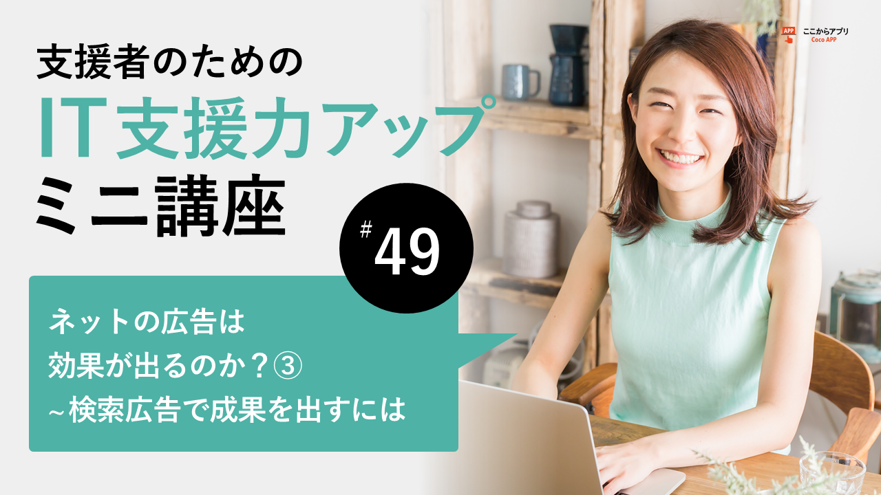 ネットの広告は効果が出るのか？（3）検索広告で成果を出すにはのサムネイル画像