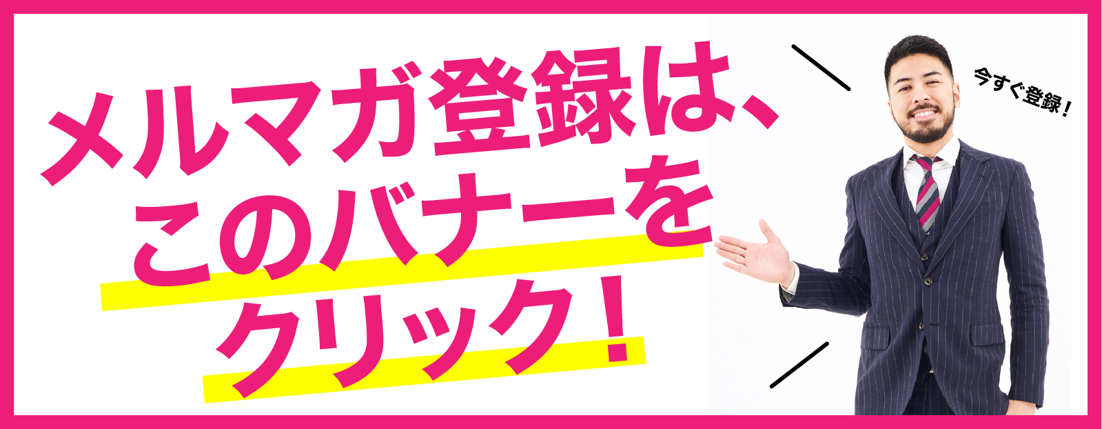 メールマガジン登録はこちらからのイメージ画像