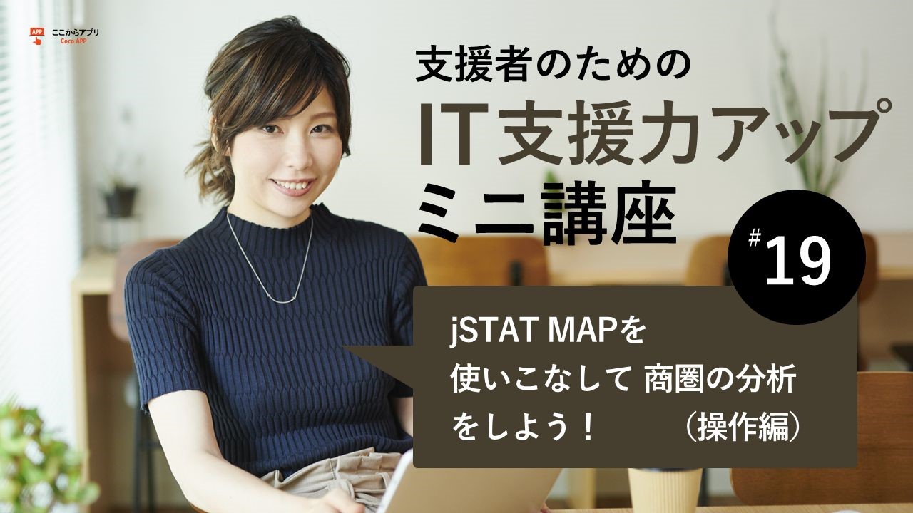 j-statmapで商圏分析（操作編）