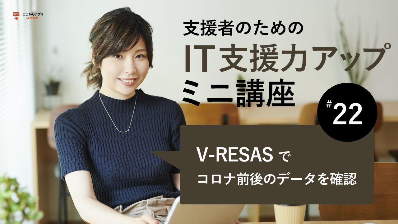 V-RESASでコロナ前後を比較