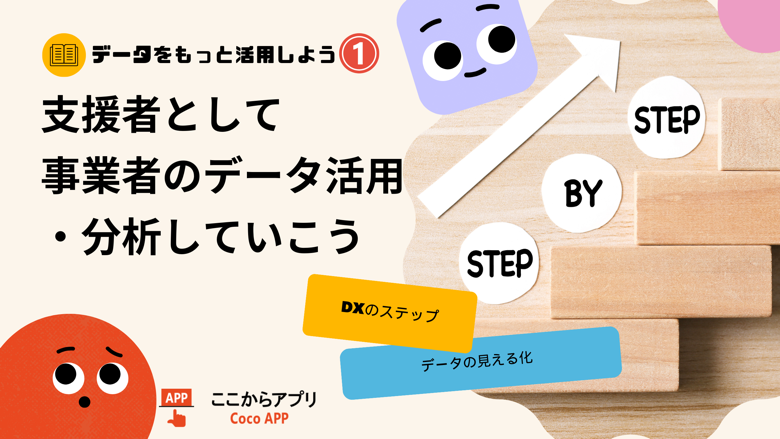 支援者として事業者のデータ活用・分析をしよう