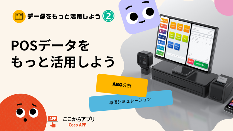 POSデータをもっと活用しよう