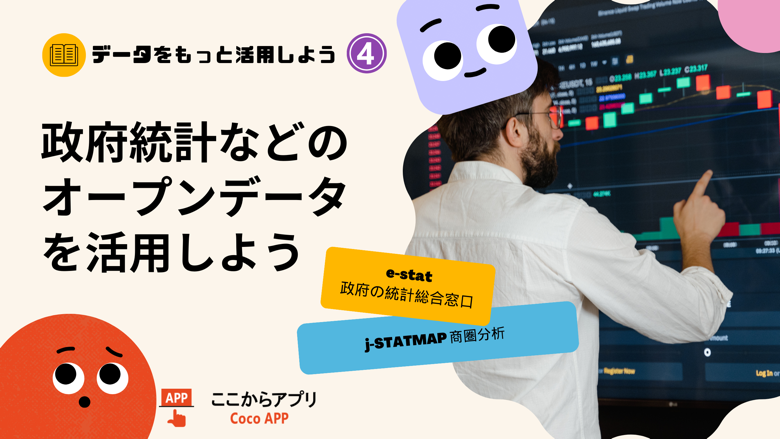 政府統計データを活用しよう