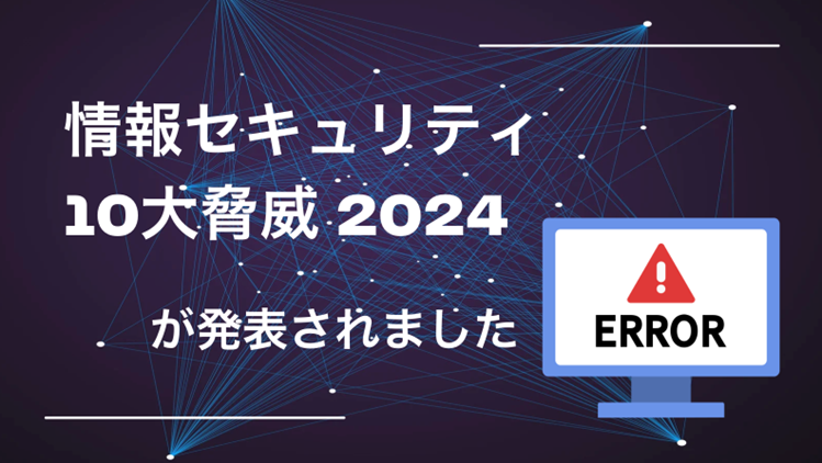 情報セキュリティ10大脅威2024