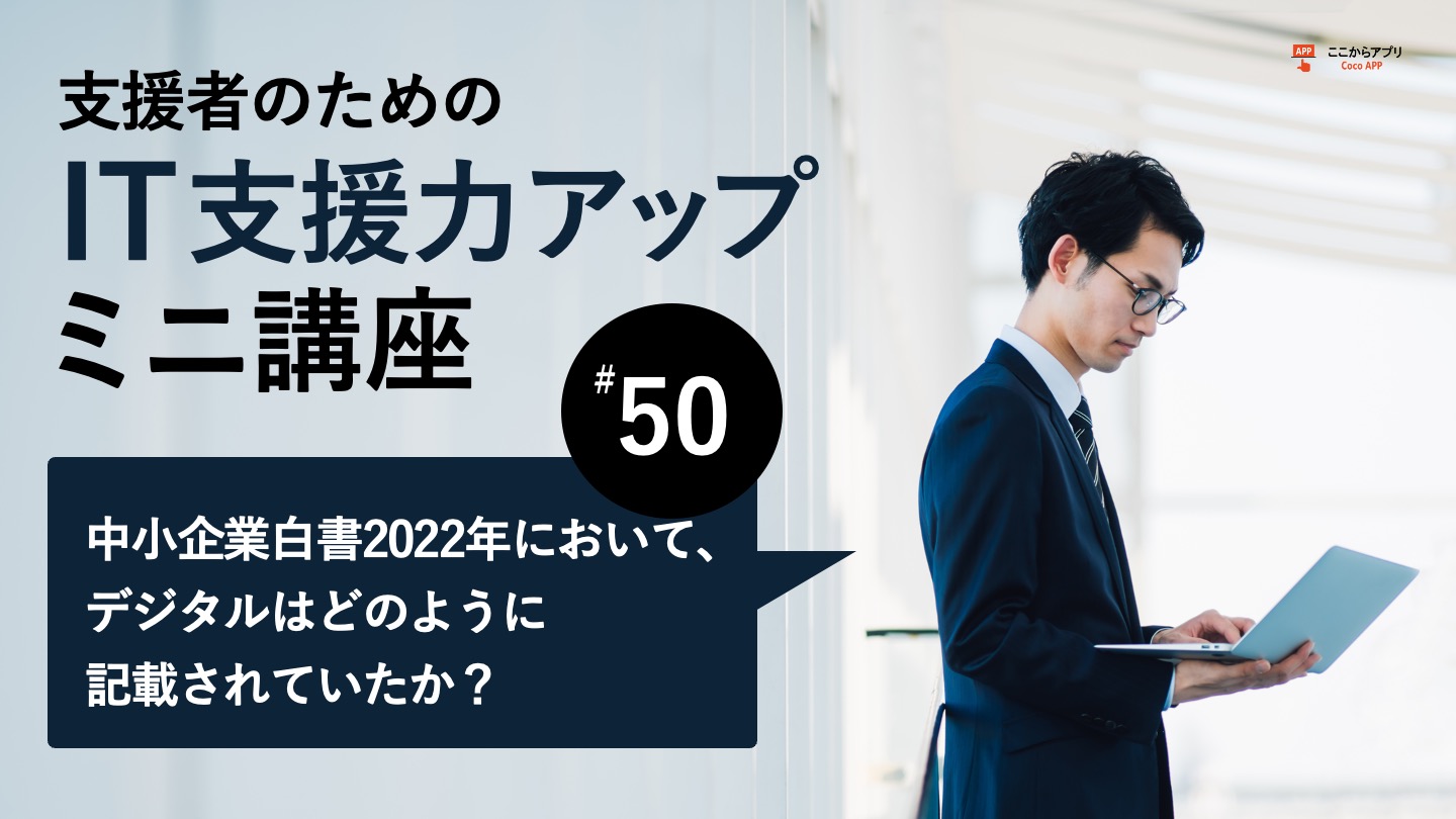 中小企業白書2022年において、デジタルはどのように掲載されていたか？のサムネイル画像