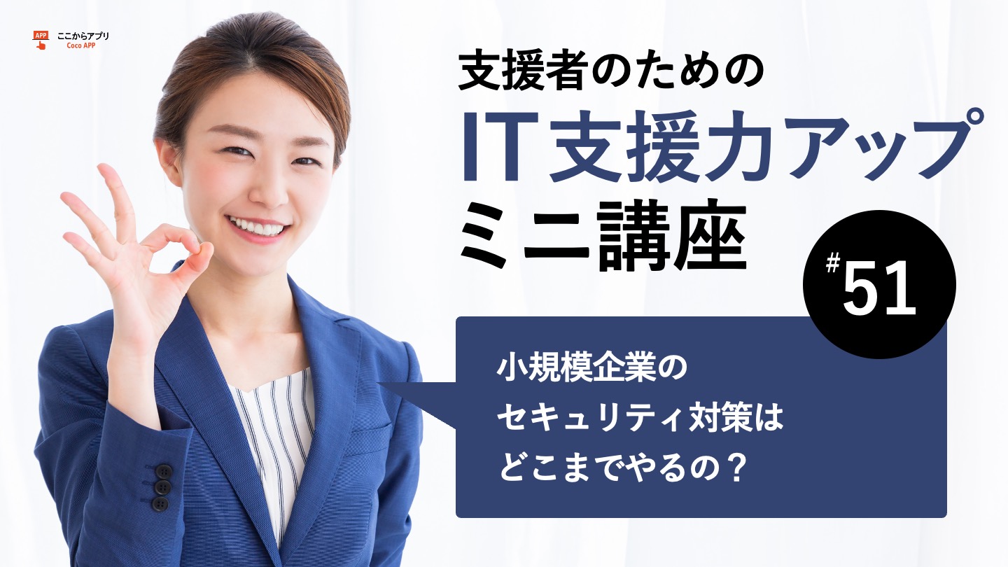 小規模企業のセキュリティ対策はどこまでやるの？セキュリティアクションに対応しようのサムネイル画像