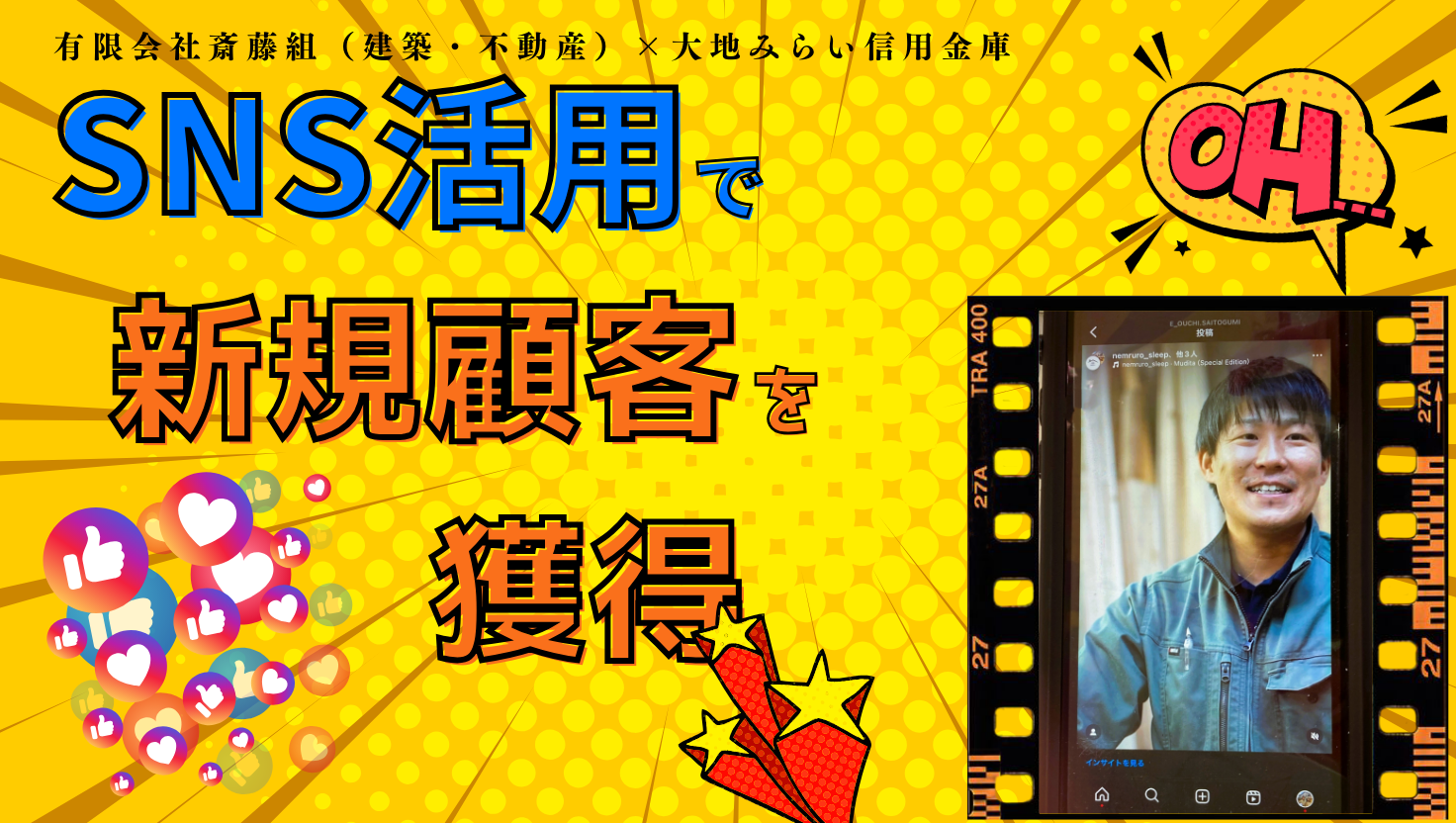 SNS活用で新規顧客を獲得