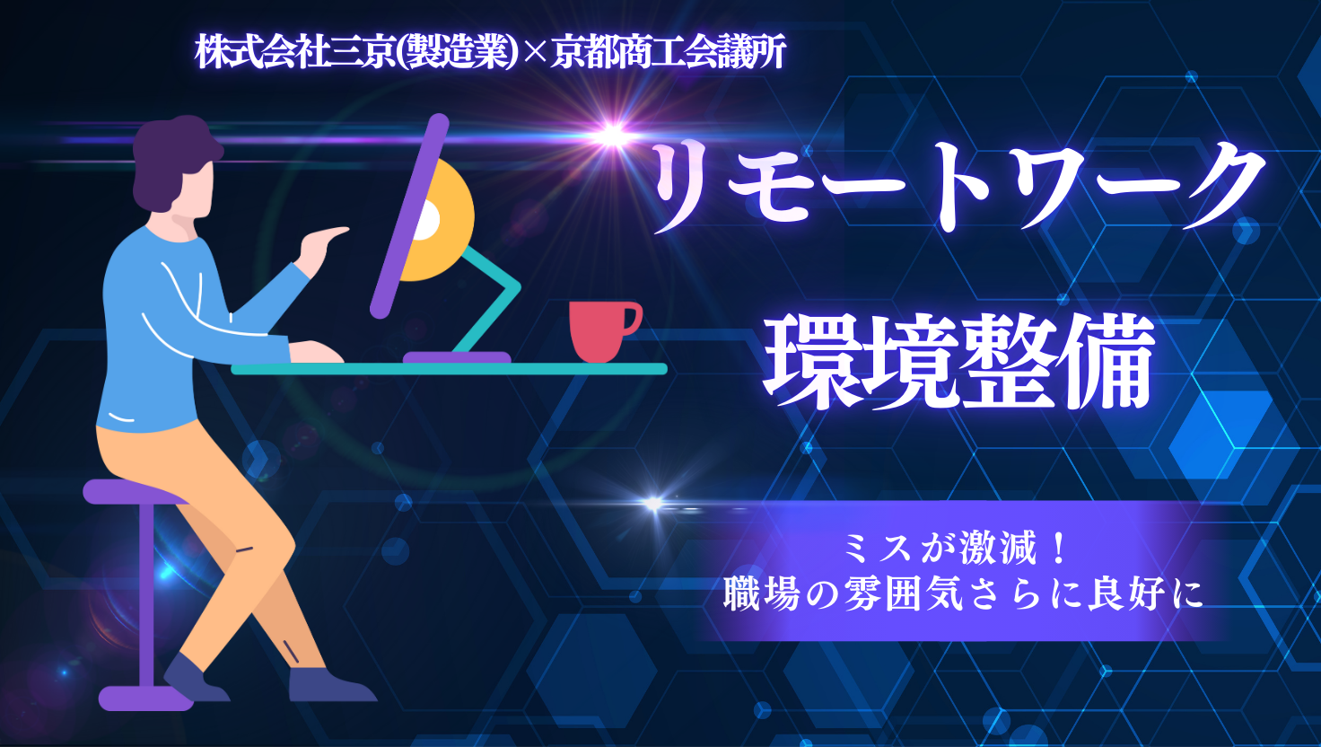 リモートワークの環境整備で効率化