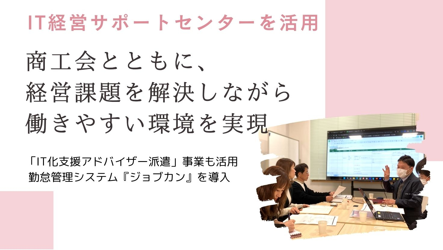 IT経営サポートセンター支援事例