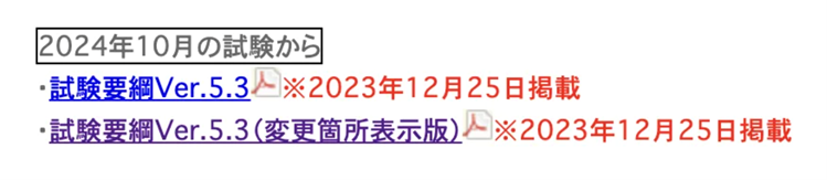 2024年10月の試験から