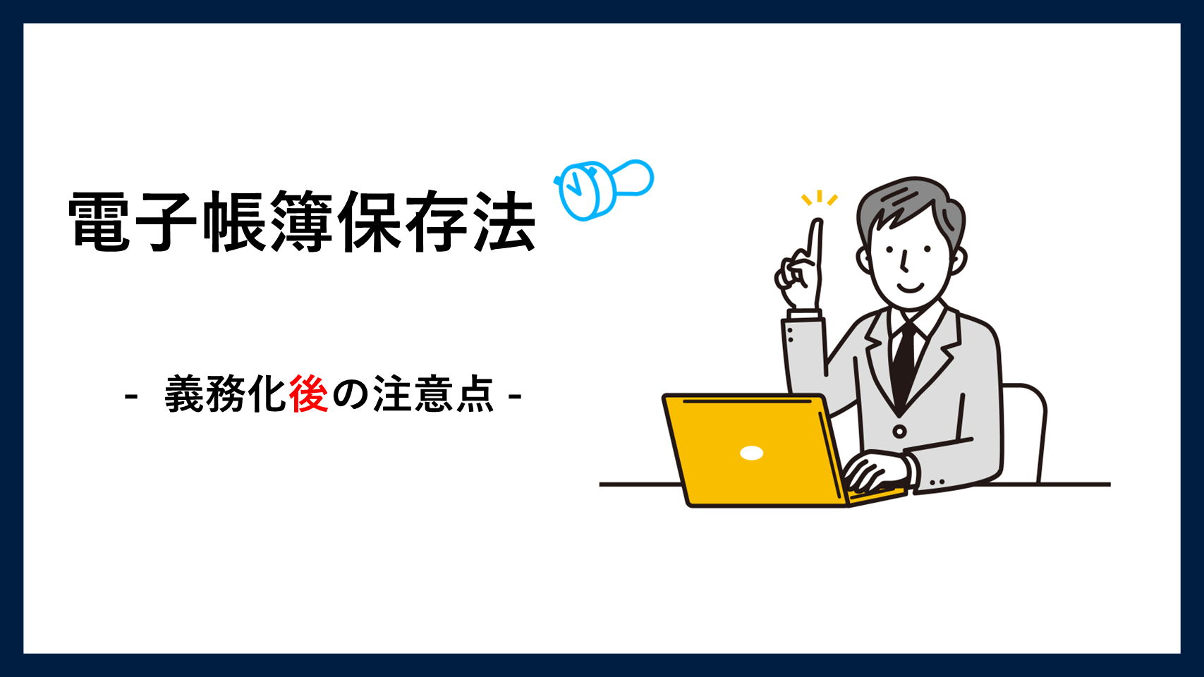 電子帳簿保存法