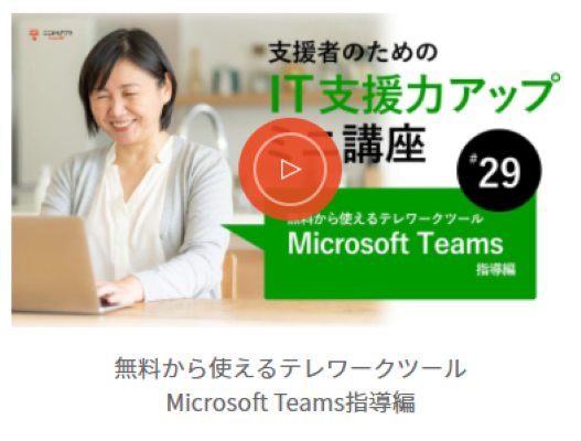 IT支援力アップミニ講座無料から使えるテレワークツールMicrosoft Teams指導編のイメージ画像