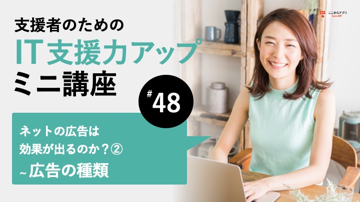 ネットの広告は効果が出るのか？（2）ネット広告の種類のサムネイル画像