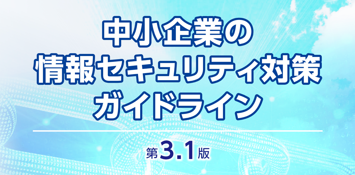 情報セキュリティ対策ガイドライン 3.1版