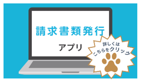 請求書類発行アプリ検索ページのバナー