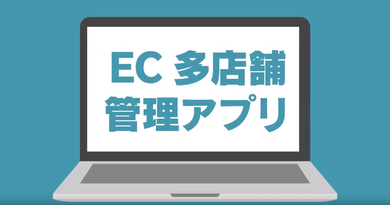EC多店舗管理
