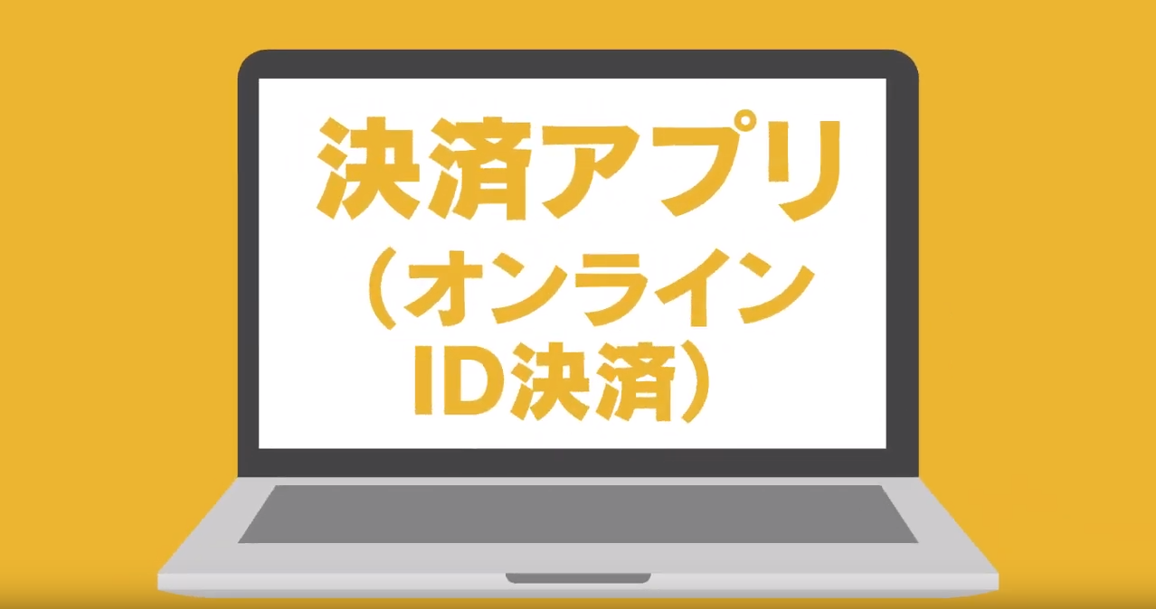 決済（オンラインID決済）