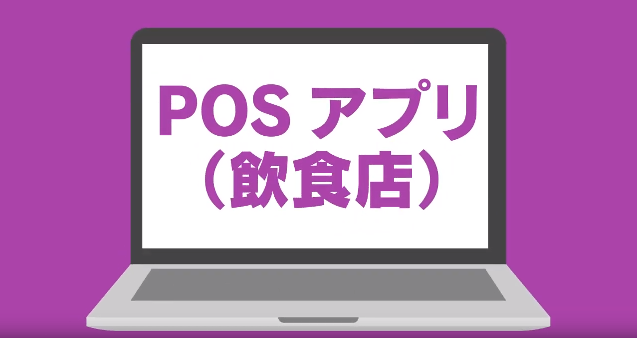 POS（飲食店）