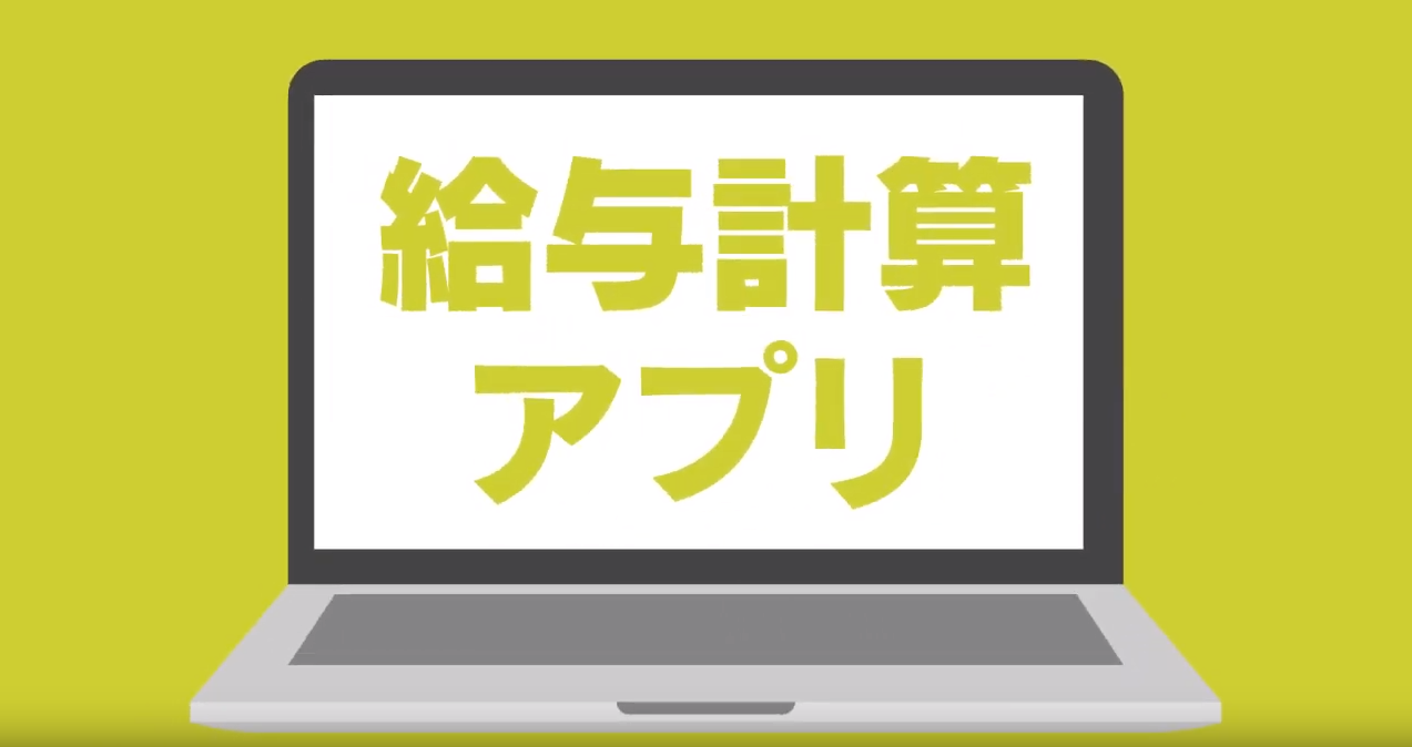 給与計算