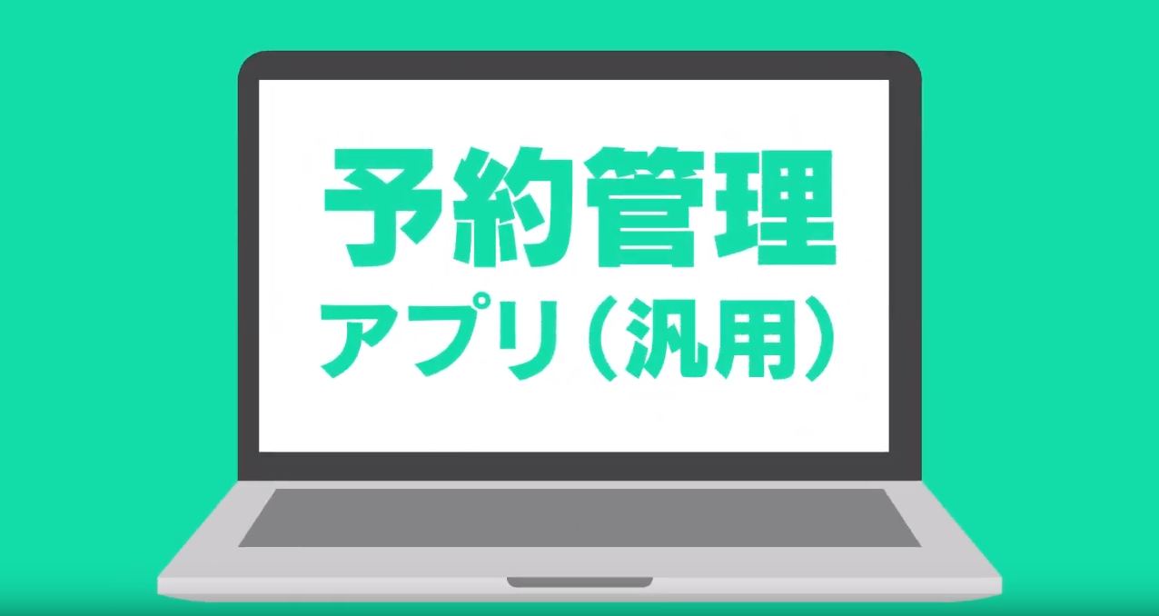 予約管理（汎用）