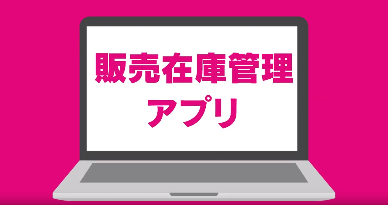 販売在庫管理