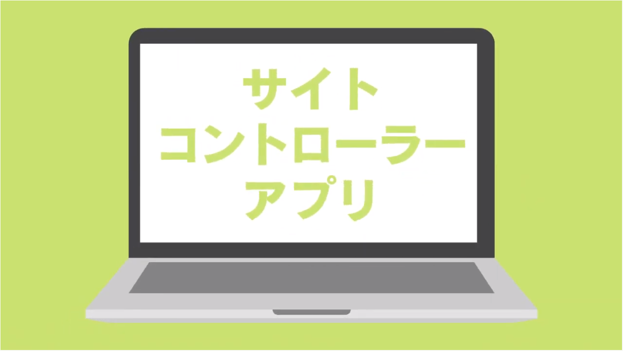 サイトコントローラー
