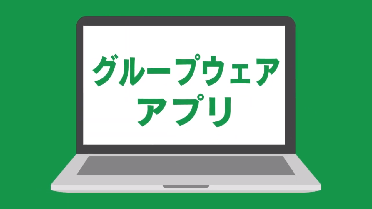 グループウェア