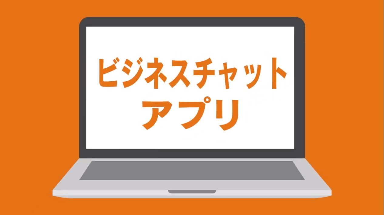 ビジネスチャット