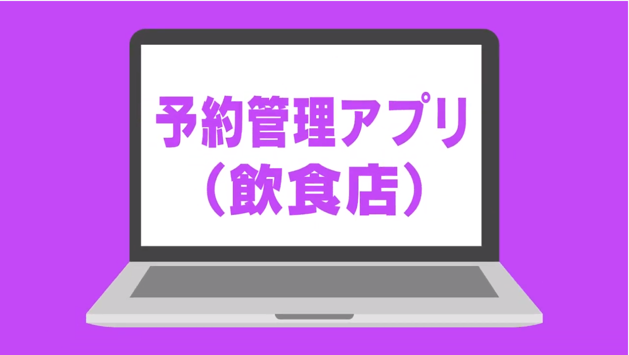 予約管理(飲食店)